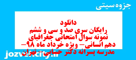 دانلود رایگان سری صد و سی و ششم نمونه سوال جفرافیا دهم انسانی به همراه pdf