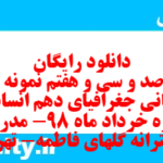 دانلود رایگان سری صد و سی و هفتم نمونه سوال جفرافیا دهم انسانی به همراه pdf