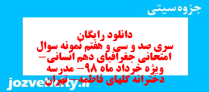 دانلود رایگان سری صد و سی و هفتم نمونه سوال جفرافیا دهم انسانی به همراه pdf