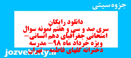 دانلود رایگان سری صد و سی و هفتم نمونه سوال جفرافیا دهم انسانی به همراه pdf
