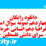 دانلود رایگان سری چهاردهم نمونه سوال جفرافیا دهم انسانی به همراه pdf