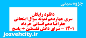 دانلود رایگان سری چهاردهم نمونه سوال جفرافیا دهم انسانی به همراه pdf