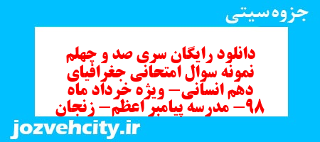دانلود رایگان سری صد و چهلم نمونه سوال جفرافیا دهم انسانی به همراه pdf