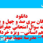 دانلود رایگان سری صد و چهل و یکم نمونه سوال جفرافیا دهم انسانی به همراه pdf