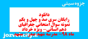دانلود رایگان سری صد و چهل و یکم نمونه سوال جفرافیا دهم انسانی به همراه pdf