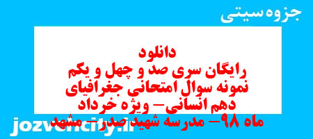 دانلود رایگان سری صد و چهل و یکم نمونه سوال جفرافیا دهم انسانی به همراه pdf