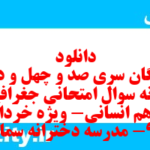 دانلود رایگان سری صد و چهل و دوم نمونه سوال جفرافیا دهم انسانی به همراه pdf