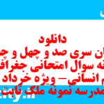 دانلود رایگان سری صد و چهل و چهارم نمونه سوال جفرافیا دهم انسانی به همراه pdf