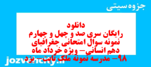 دانلود رایگان سری صد و چهل و چهارم نمونه سوال جفرافیا دهم انسانی به همراه pdf