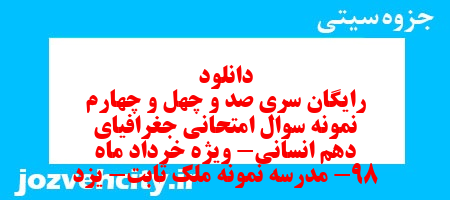 دانلود رایگان سری صد و چهل و چهارم نمونه سوال جفرافیا دهم انسانی به همراه pdf