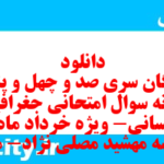 دانلود رایگان سری صد و چهل و پنجم نمونه سوال جفرافیا دهم انسانی به همراه pdf