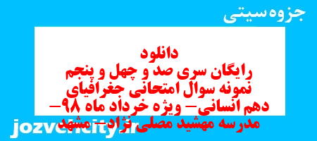دانلود رایگان سری صد و چهل و پنجم نمونه سوال جفرافیا دهم انسانی به همراه pdf