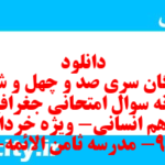 دانلود رایگان سری صد و چهل و ششم نمونه سوال جفرافیا دهم انسانی به همراه pdf