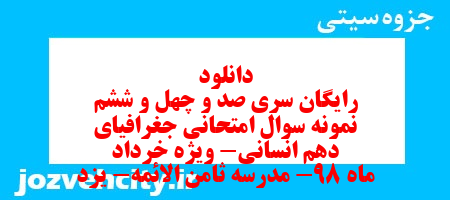 دانلود رایگان سری صد و چهل و ششم نمونه سوال جفرافیا دهم انسانی به همراه pdf