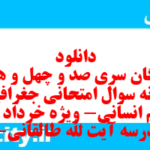 دانلود رایگان سری صد و چهل و هفتم نمونه سوال جفرافیا دهم انسانی به همراه pdf