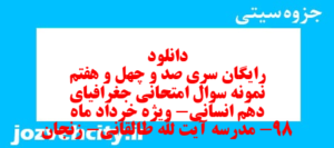 دانلود رایگان سری صد و چهل و هفتم نمونه سوال جفرافیا دهم انسانی به همراه pdf