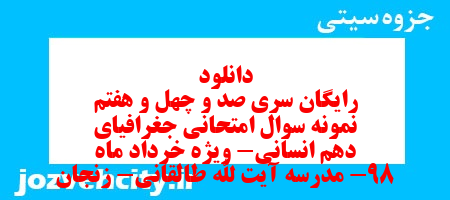 دانلود رایگان سری صد و چهل و هفتم نمونه سوال جفرافیا دهم انسانی به همراه pdf