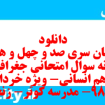 دانلود رایگان سری صد و چهل و هشتم نمونه سوال جفرافیا دهم انسانی به همراه pdf