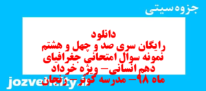 دانلود رایگان سری صد و چهل و هشتم نمونه سوال جفرافیا دهم انسانی به همراه pdf