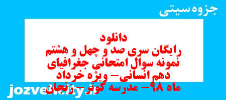 دانلود رایگان سری صد و چهل و هشتم نمونه سوال جفرافیا دهم انسانی به همراه pdf