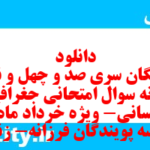 دانلود رایگان سری صد و چهل و نهم نمونه سوال جفرافیا دهم انسانی به همراه pdf