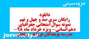 دانلود رایگان سری صد و چهل و نهم نمونه سوال جفرافیا دهم انسانی به همراه pdf