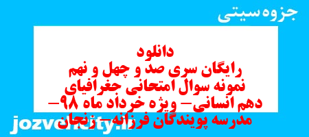 دانلود رایگان سری صد و چهل و نهم نمونه سوال جفرافیا دهم انسانی به همراه pdf