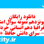 دانلود رایگان سری پونزدهم نمونه سوال جفرافیا دهم انسانی به همراه pdf