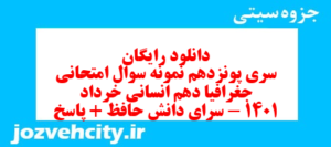 دانلود رایگان سری پونزدهم نمونه سوال جفرافیا دهم انسانی به همراه pdf