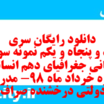 دانلود رایگان سری صد و پنجاه و یکم نمونه سوال جفرافیا دهم انسانی به همراه pdf