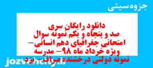 دانلود رایگان سری صد و پنجاه و یکم نمونه سوال جفرافیا دهم انسانی به همراه pdf