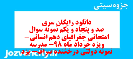 دانلود رایگان سری صد و پنجاه و یکم نمونه سوال جفرافیا دهم انسانی به همراه pdf