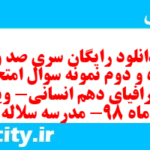 دانلود رایگان سری صد و پنجاه و دوم نمونه سوال جفرافیا دهم انسانی به همراه pdf
