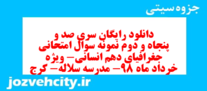 دانلود رایگان سری صد و پنجاه و دوم نمونه سوال جفرافیا دهم انسانی به همراه pdf