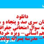 دانلود رایگان سری صد و پنجاه و سوم نمونه سوال جفرافیا دهم انسانی به همراه pdf