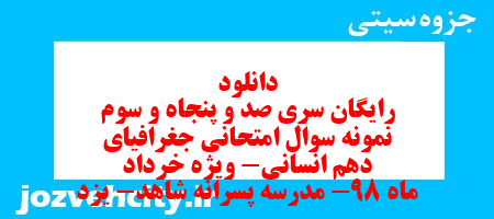 دانلود رایگان سری صد و پنجاه و سوم نمونه سوال جفرافیا دهم انسانی به همراه pdf