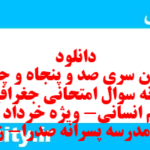 دانلود رایگان سری صد و پنجاه و چهارم نمونه سوال جفرافیا دهم انسانی به همراه pdf
