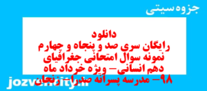 دانلود رایگان سری صد و پنجاه و چهارم نمونه سوال جفرافیا دهم انسانی به همراه pdf