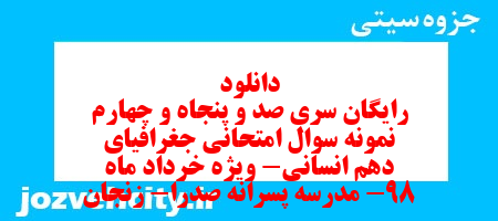 دانلود رایگان سری صد و پنجاه و چهارم نمونه سوال جفرافیا دهم انسانی به همراه pdf