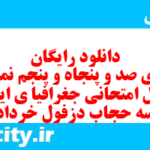 دانلود رایگان سری صد و پنجاه و پنجم نمونه سوال جفرافیا دهم انسانی به همراه pdf