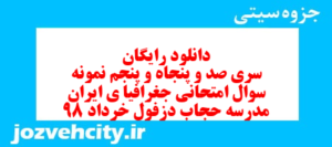 دانلود رایگان سری صد و پنجاه و پنجم نمونه سوال جفرافیا دهم انسانی به همراه pdf