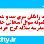 دانلود رایگان سری صد و پنجاه و ششم نمونه سوال جفرافیا دهم انسانی به همراه pdf