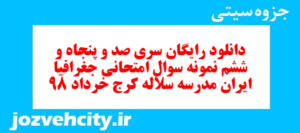 دانلود رایگان سری صد و پنجاه و ششم نمونه سوال جفرافیا دهم انسانی به همراه pdf