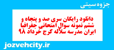 دانلود رایگان سری صد و پنجاه و ششم نمونه سوال جفرافیا دهم انسانی به همراه pdf