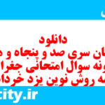 دانلود رایگان سری صد و پنجاه و هفتم نمونه سوال جفرافیا دهم انسانی به همراه pdf