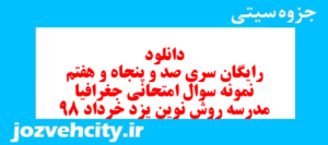 دانلود رایگان سری صد و پنجاه و هفتم نمونه سوال جفرافیا دهم انسانی به همراه pdf
