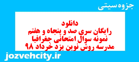 دانلود رایگان سری صد و پنجاه و هفتم نمونه سوال جفرافیا دهم انسانی به همراه pdf