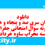 دانلود رایگان سری صد و پنجاه و هشتم نمونه سوال جفرافیا دهم انسانی به همراه pdf