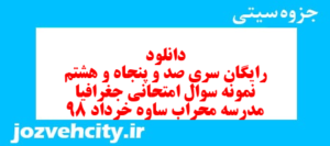 دانلود رایگان سری صد و پنجاه و هشتم نمونه سوال جفرافیا دهم انسانی به همراه pdf
