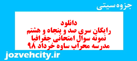 دانلود رایگان سری صد و پنجاه و هشتم نمونه سوال جفرافیا دهم انسانی به همراه pdf